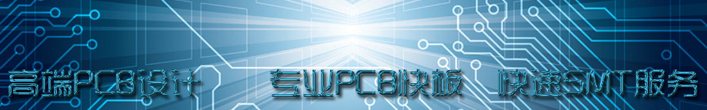 秘籍寶典：結合實例分享高速PCB設計服務